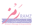 رمز - Ramz