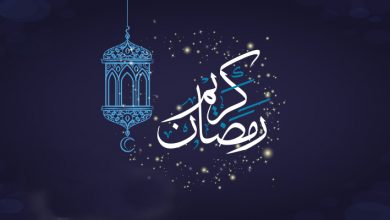 Photo of رمضان فرصتی برای تغییر